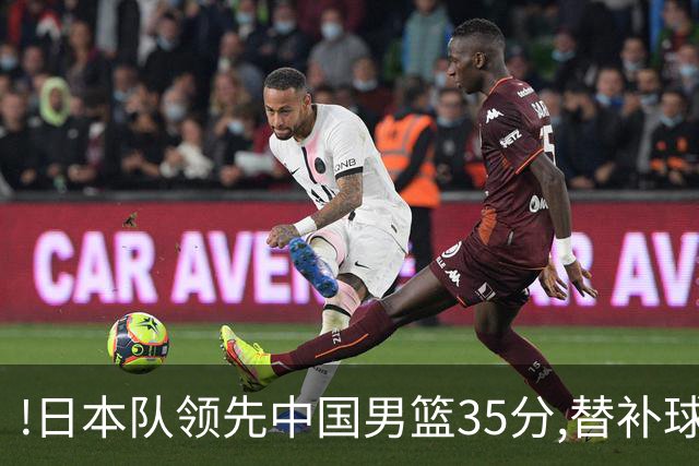 !日本队领先中国男篮35分,替补球员冲中国队做哭鼻子嘲讽