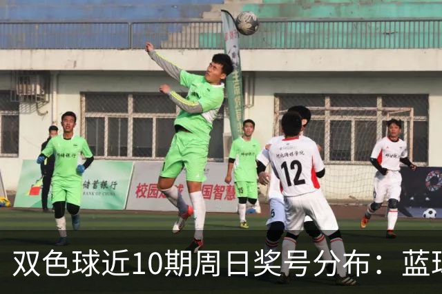 双色球近10期周日奖号分布：蓝球5尾连开3期