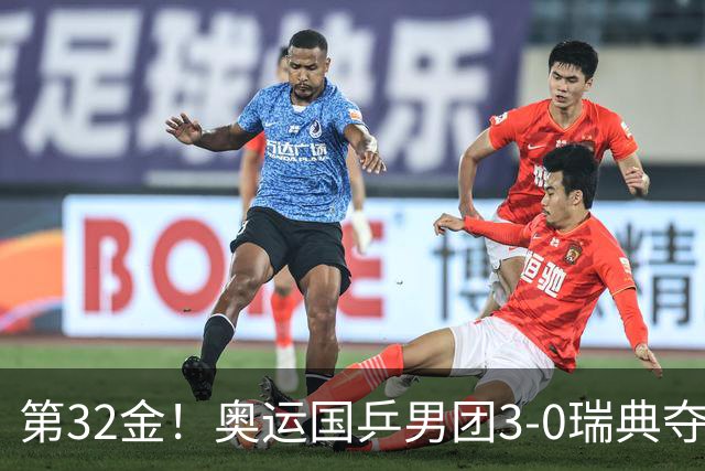 第32金！奥运国乒男团3-0瑞典夺冠 马龙收第6金