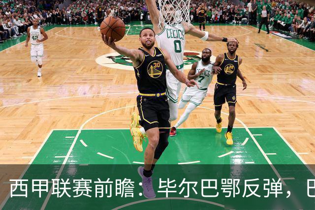 西甲联赛前瞻：毕尔巴鄂反弹，巴萨延续强势的背后故事与数据解读